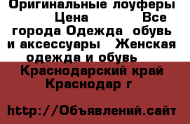 Оригинальные лоуферы Prada › Цена ­ 5 900 - Все города Одежда, обувь и аксессуары » Женская одежда и обувь   . Краснодарский край,Краснодар г.